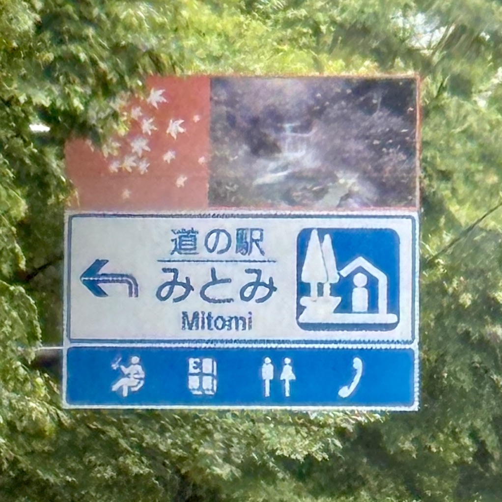 道の駅 みとみの写真