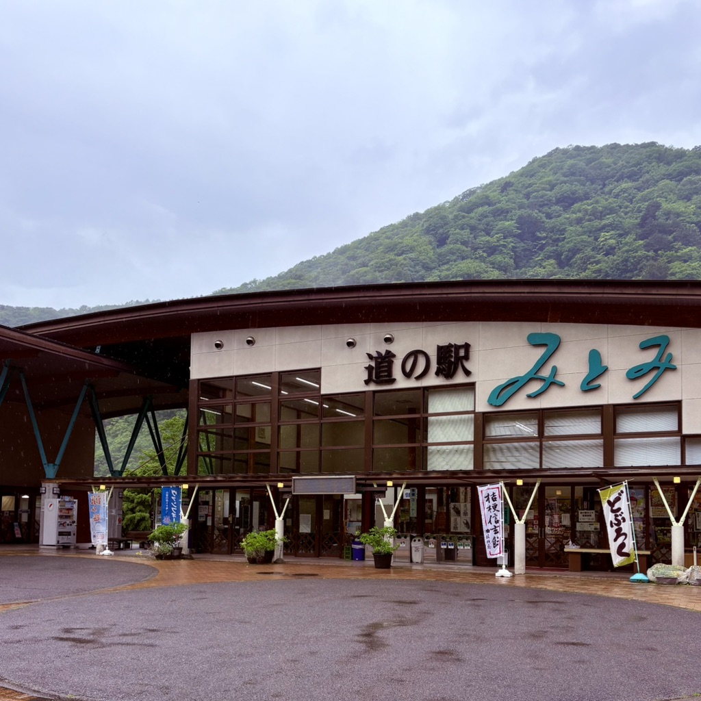 道の駅 みとみの写真