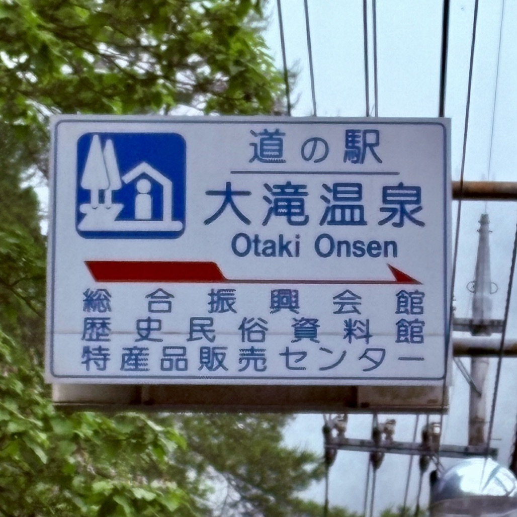 道の駅 大滝温泉の写真