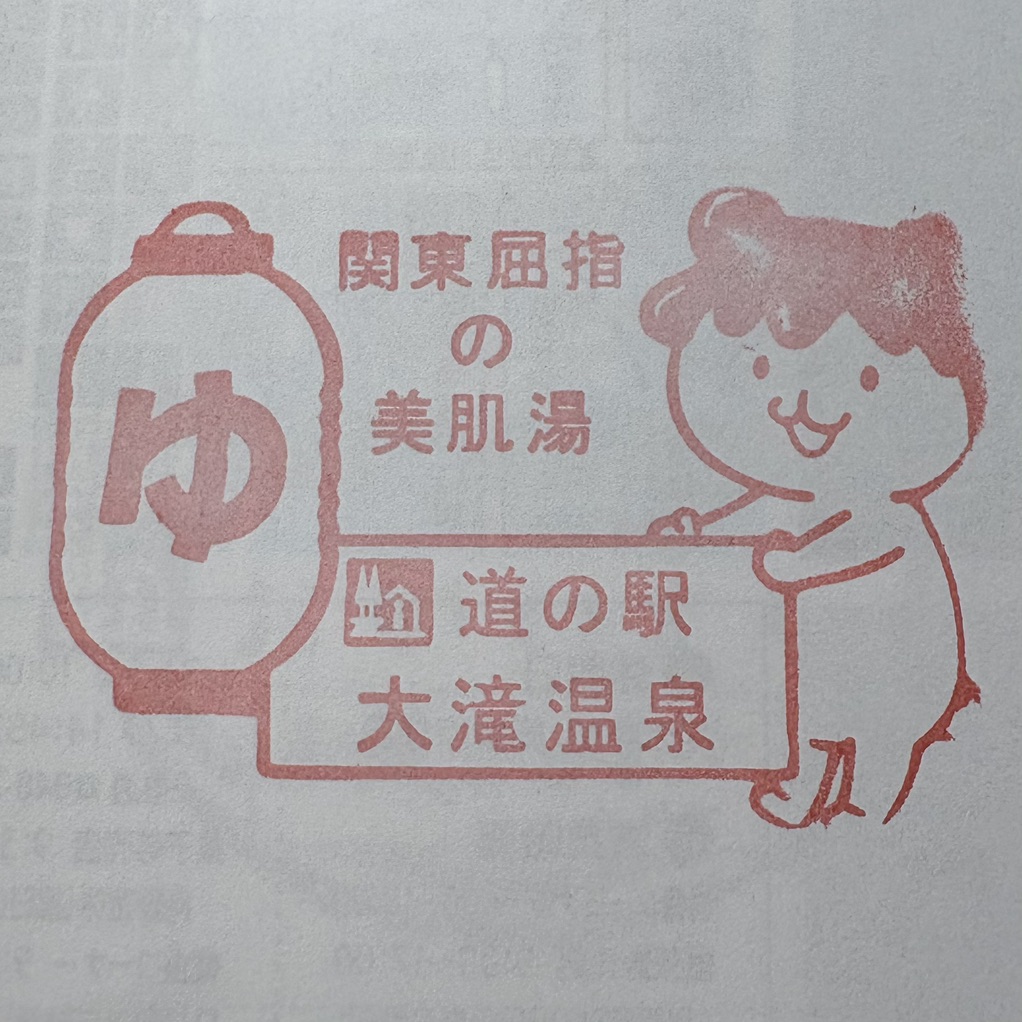 道の駅 大滝温泉の写真