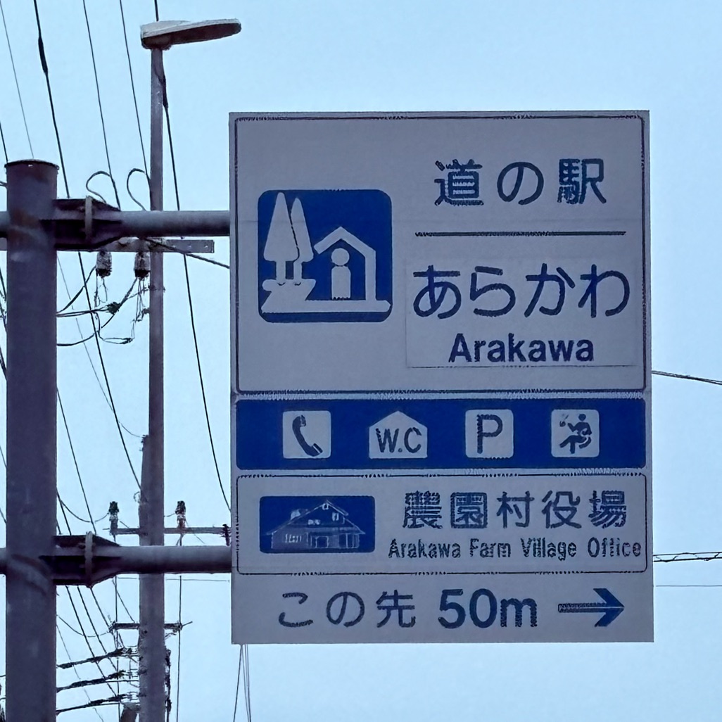 道の駅 あらかわの写真