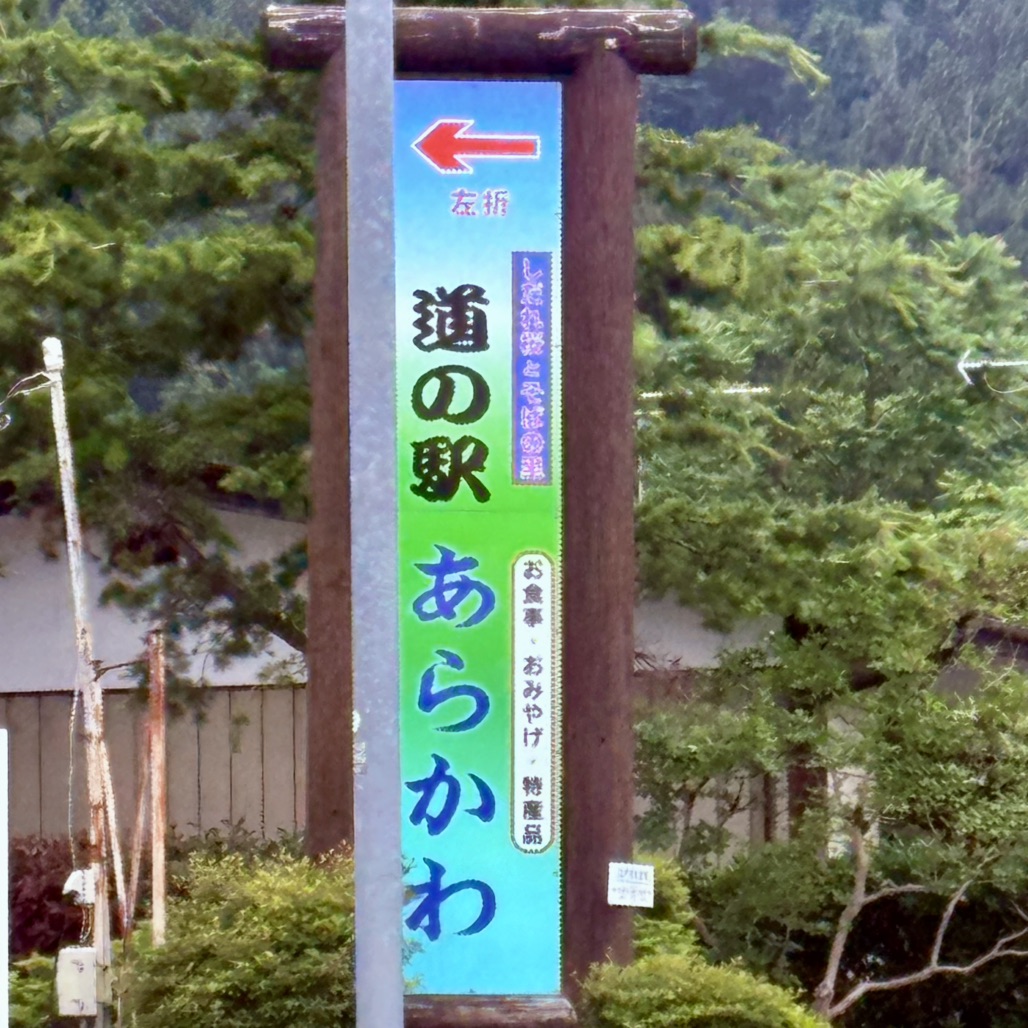 道の駅 あらかわの写真