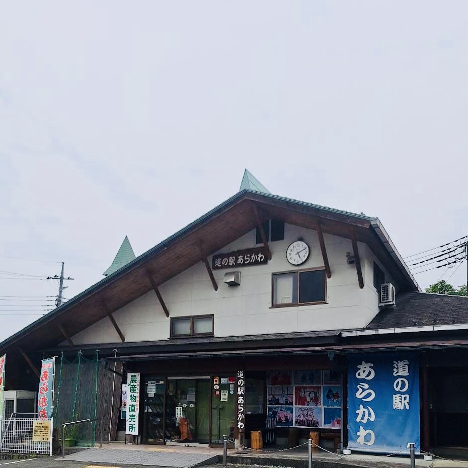 道の駅 あらかわの写真