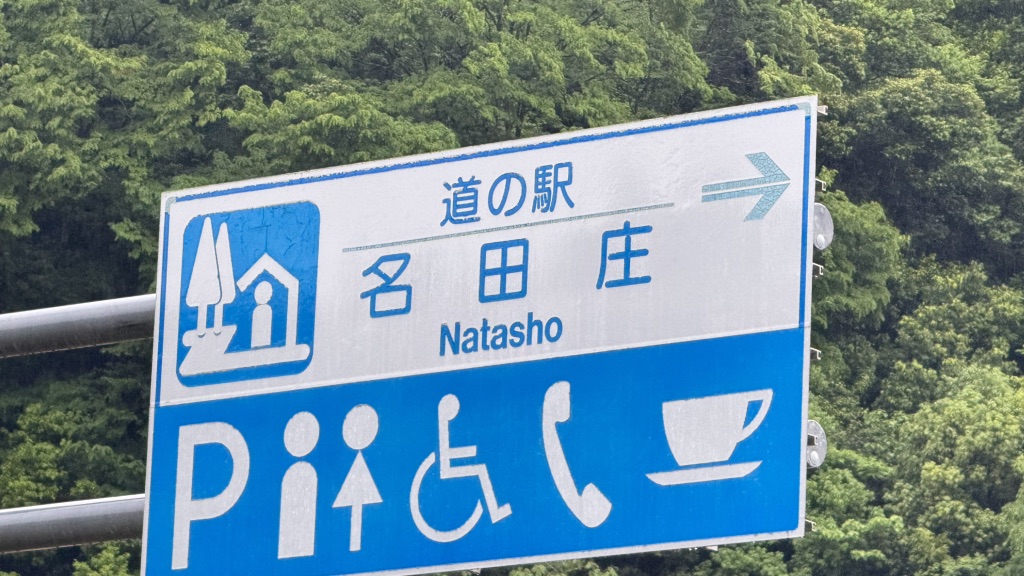 道の駅 名田庄の写真