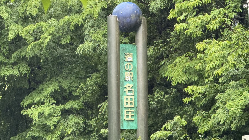 道の駅 名田庄の写真