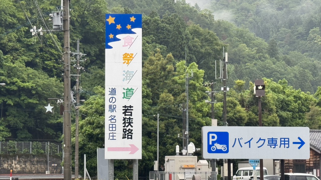 道の駅 名田庄の写真