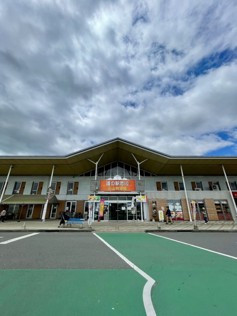 道の駅 思川の写真