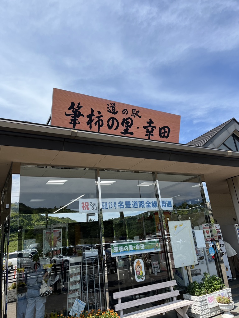 道の駅 筆柿の里・幸田の写真