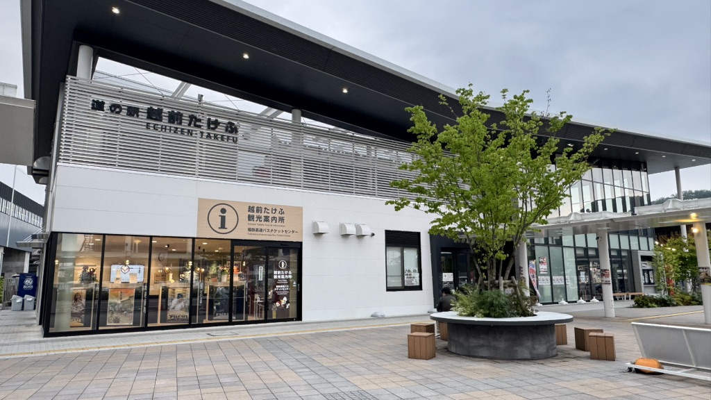 道の駅 越前たけふの写真