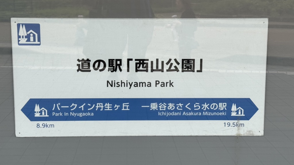 道の駅 西山公園の写真