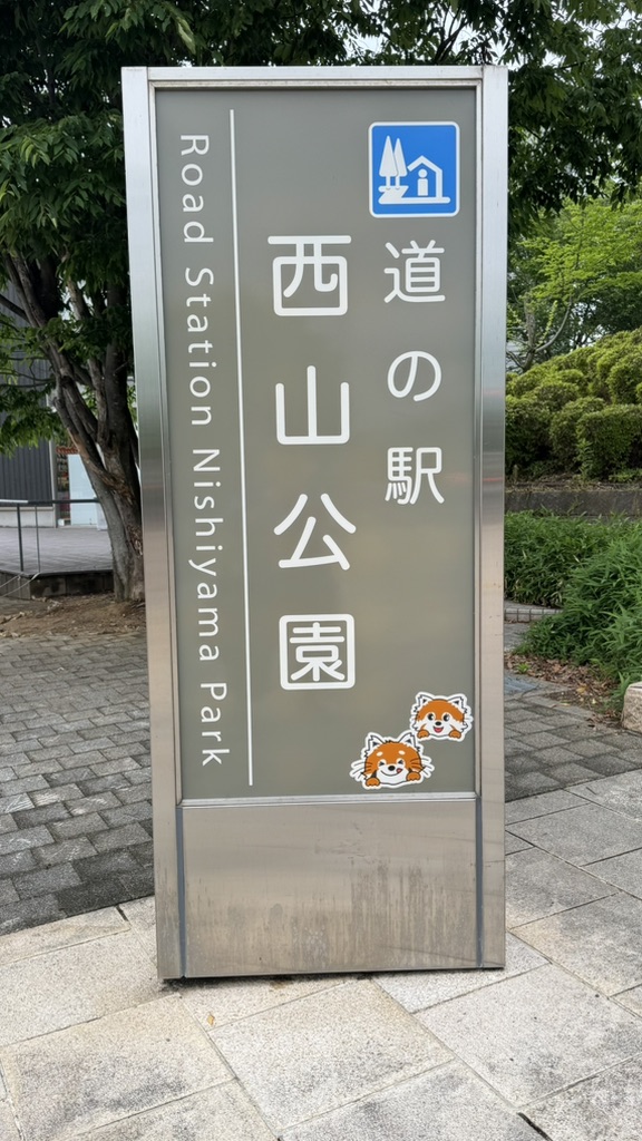 道の駅 西山公園の写真