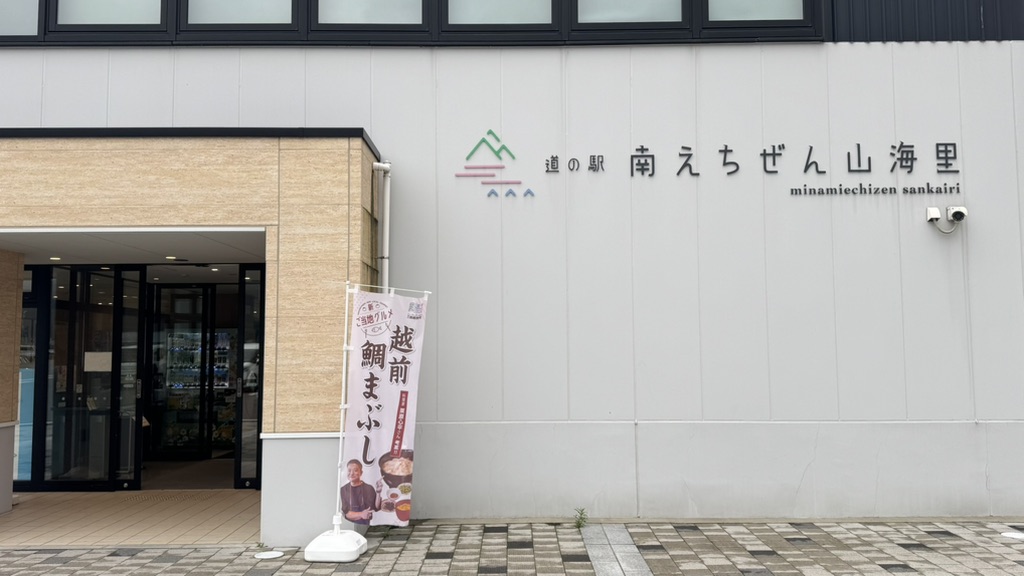 道の駅 南えちぜん山海里の写真