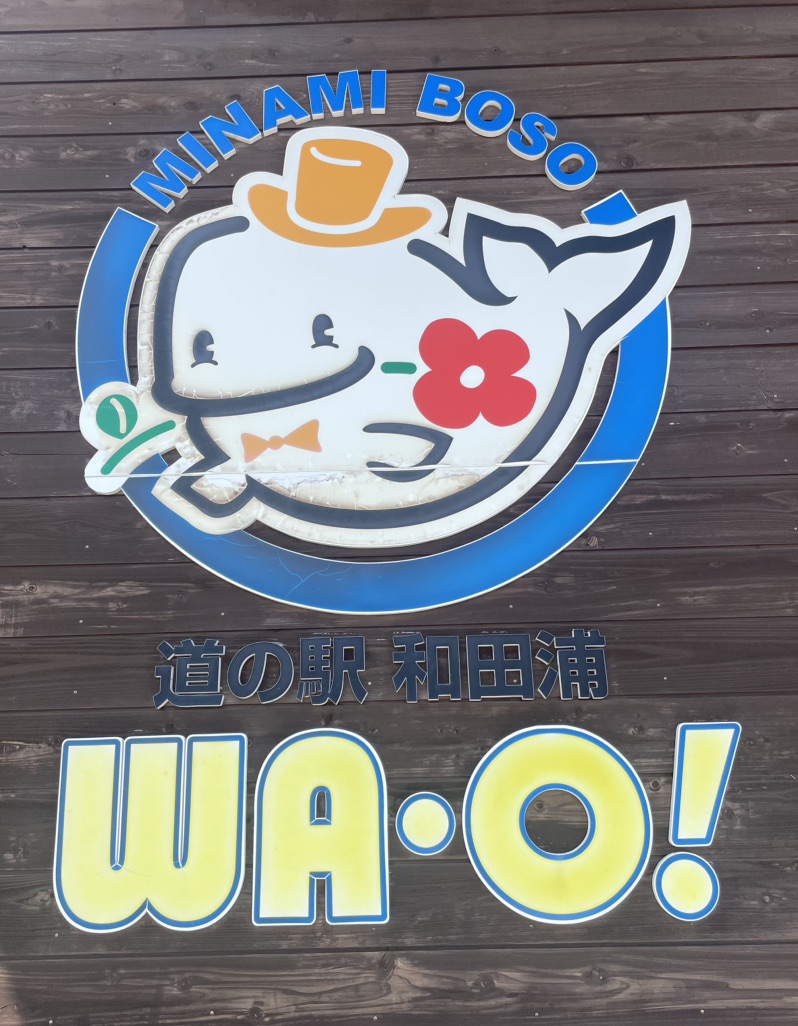 道の駅 和田浦　WA・O！の写真