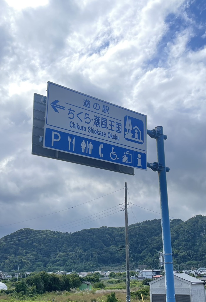 道の駅 ちくら・潮風王国の写真
