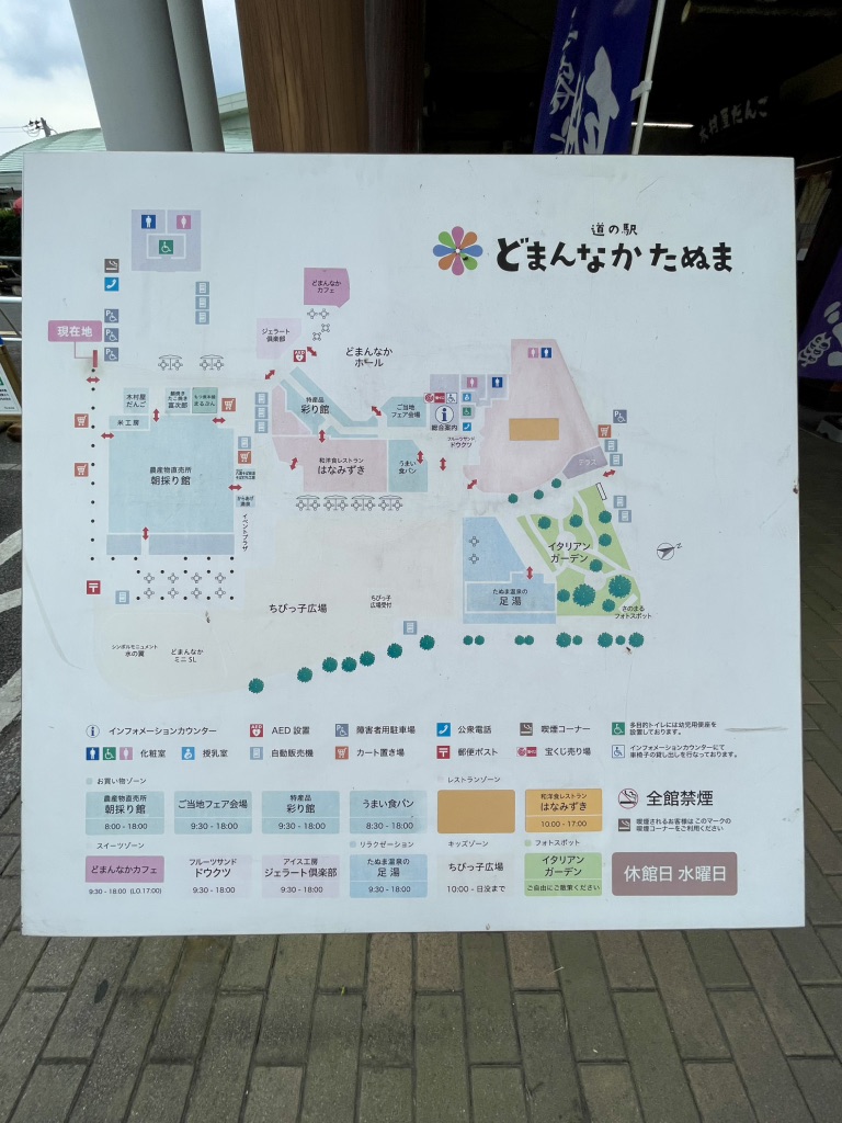道の駅 どまんなか　たぬまの写真