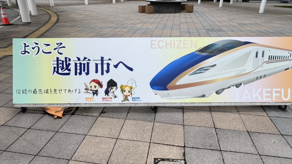 道の駅 越前たけふの写真