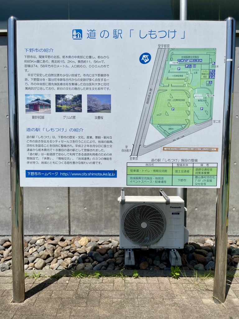 道の駅 しもつけの写真
