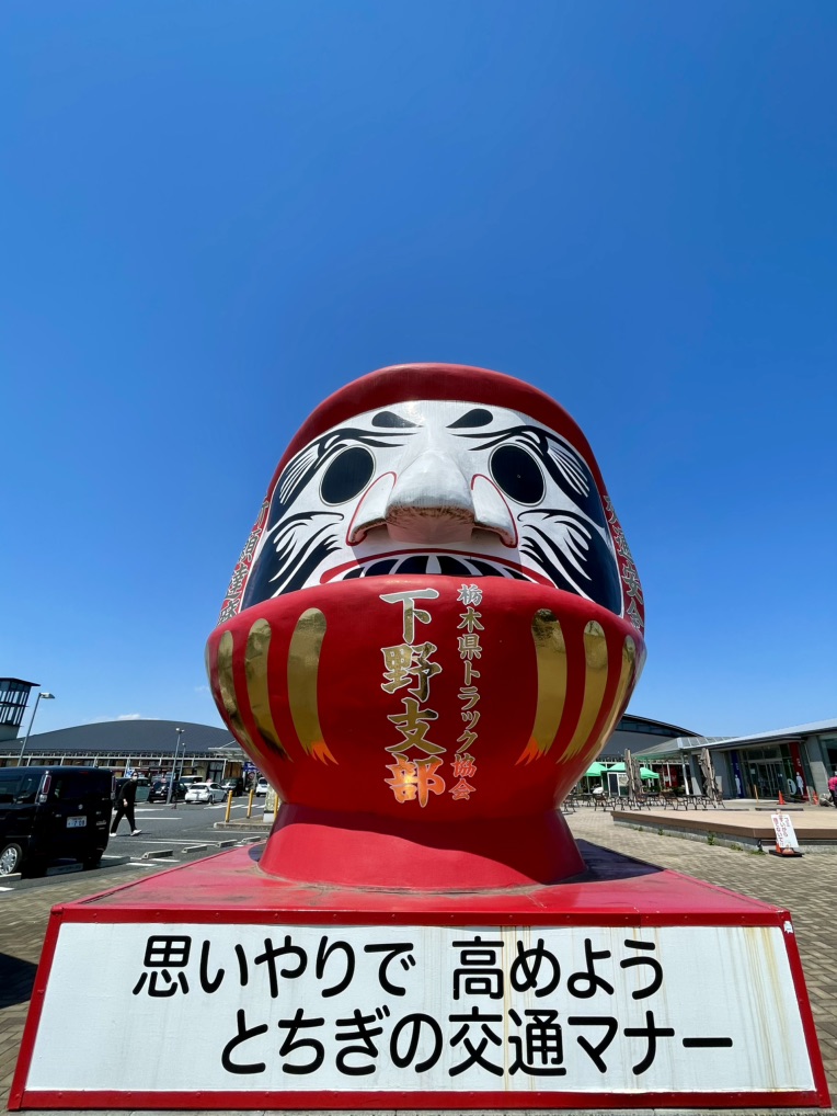 道の駅 しもつけの写真