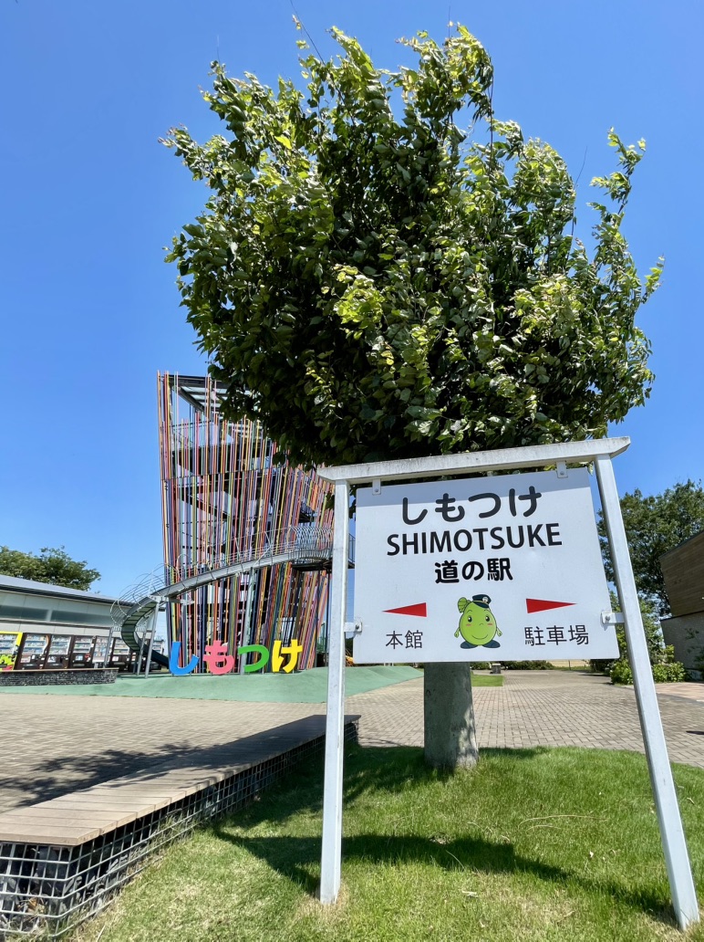 道の駅 しもつけの写真