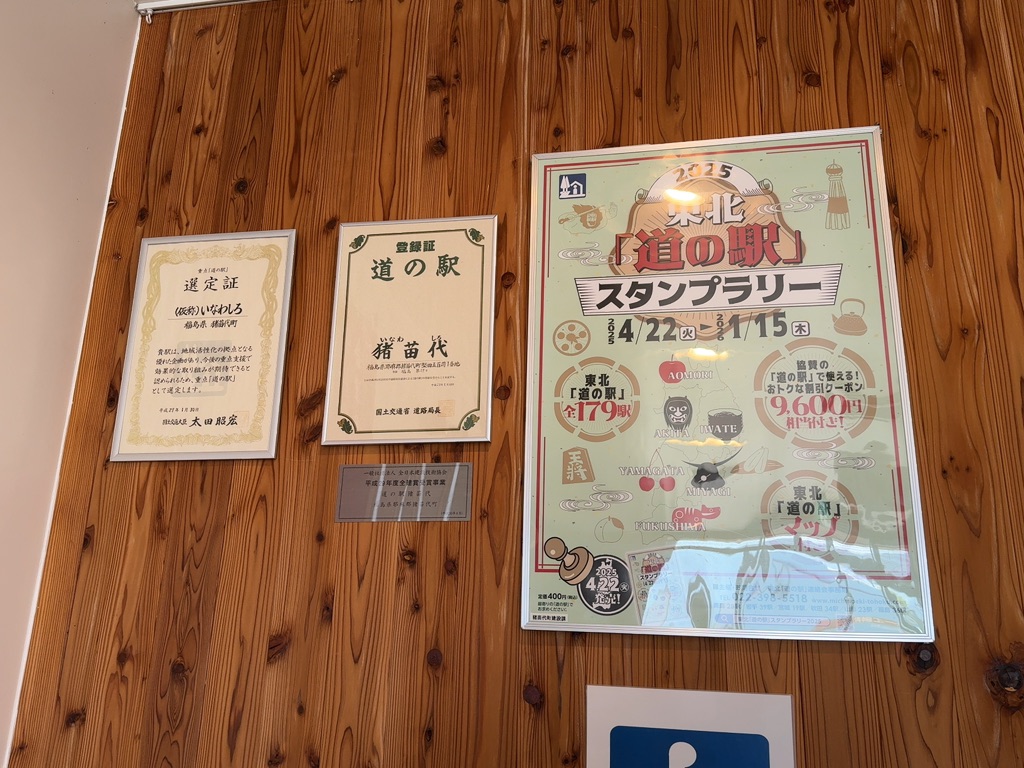 道の駅 猪苗代の写真