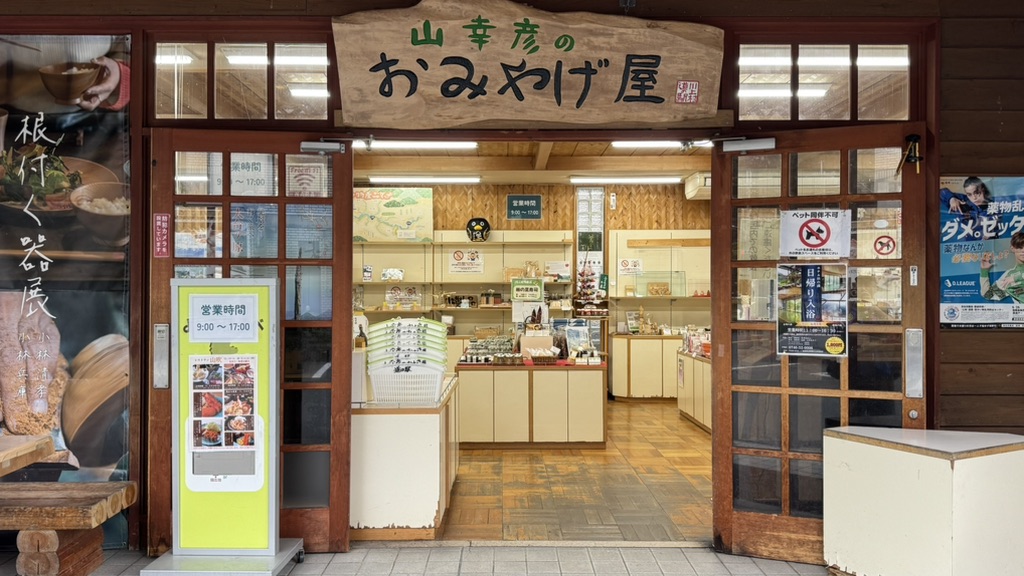 道の駅 杉の湯 川上の写真