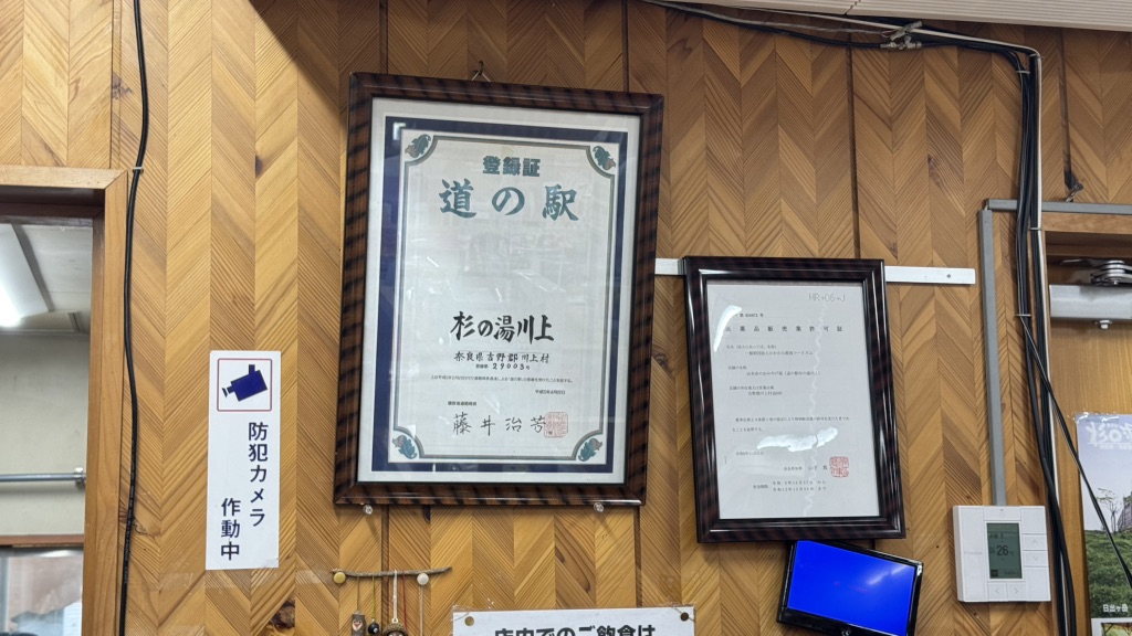 道の駅 杉の湯 川上の写真