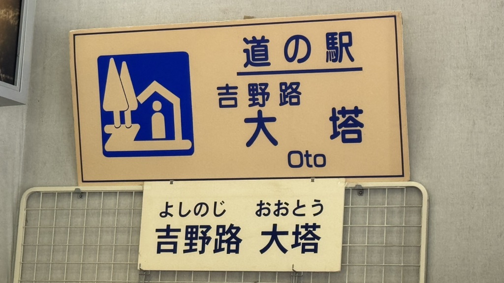 道の駅 吉野路 大塔の写真