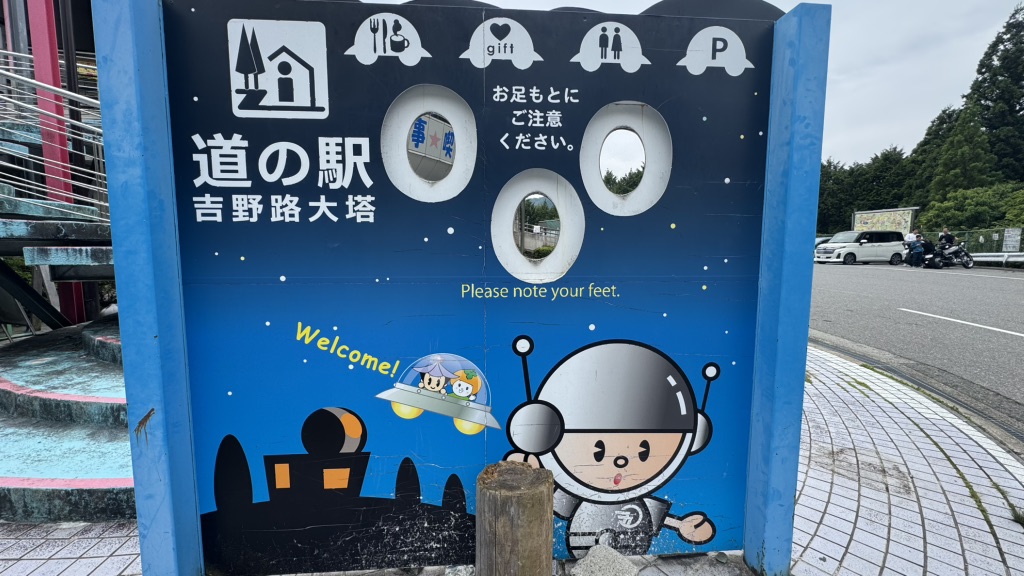 道の駅 吉野路 大塔の写真
