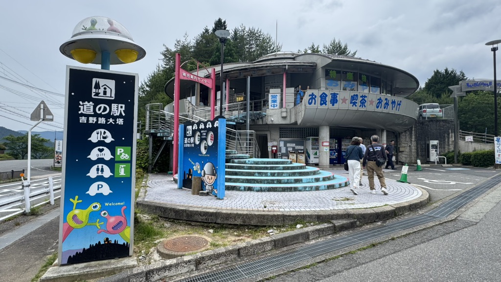道の駅 吉野路 大塔の写真