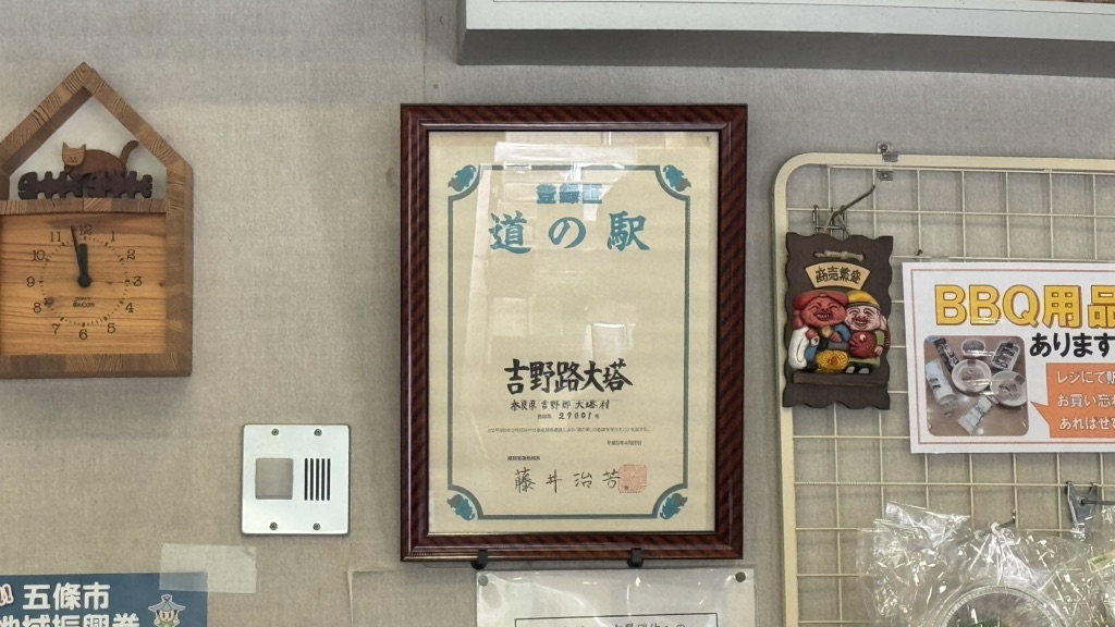 道の駅 吉野路 大塔の写真