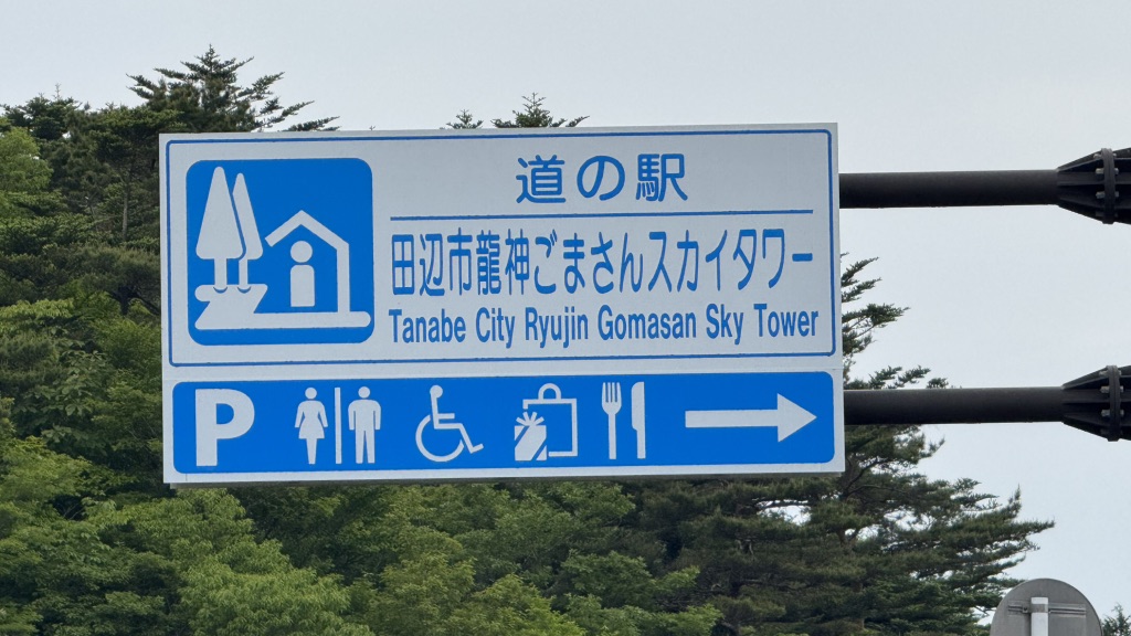 道の駅 田辺市龍神ごまさんスカイタワーの写真