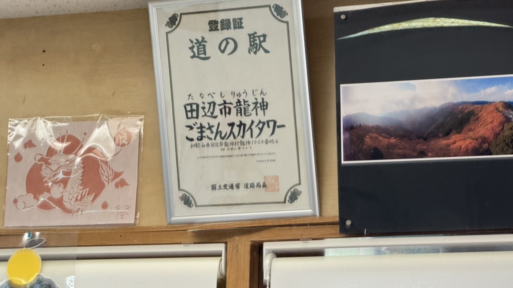 道の駅 田辺市龍神ごまさんスカイタワーの写真