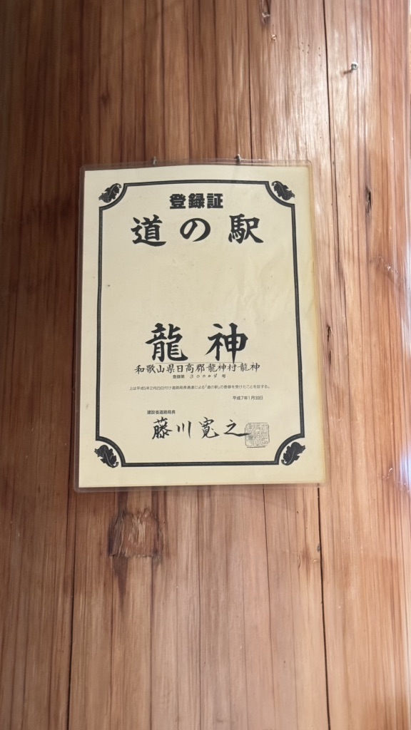 道の駅 龍神の写真