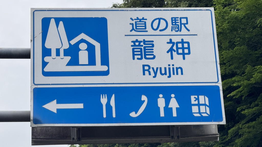 道の駅 龍神の写真