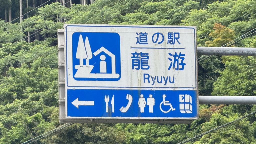 道の駅 水の郷日高川　龍游の写真