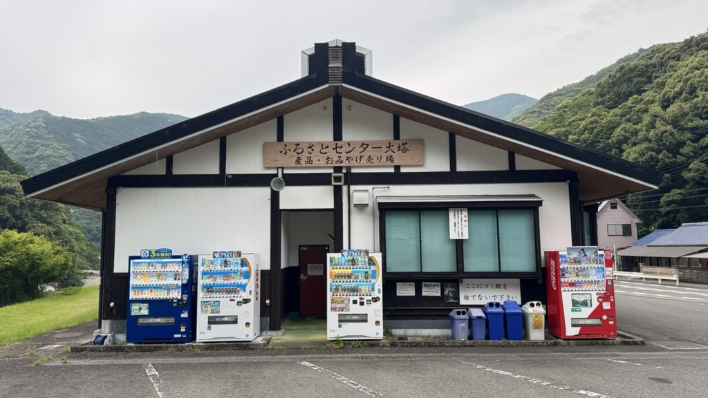道の駅 ふるさとセンター大塔の写真
