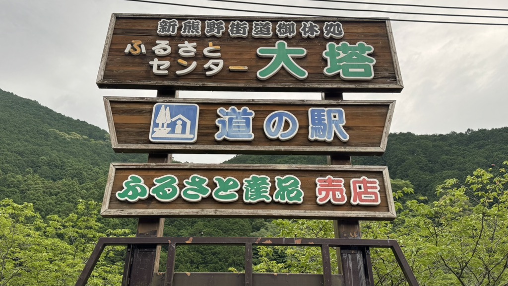 道の駅 ふるさとセンター大塔の写真