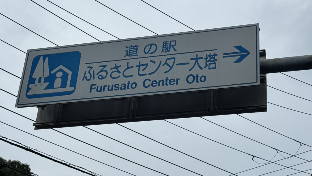 道の駅 ふるさとセンター大塔の写真