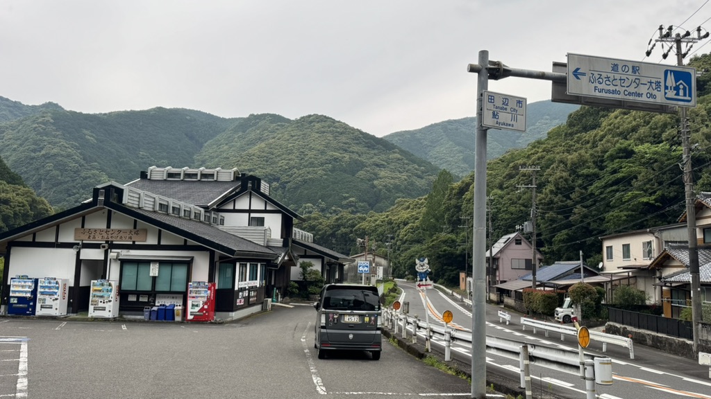 道の駅 ふるさとセンター大塔の写真
