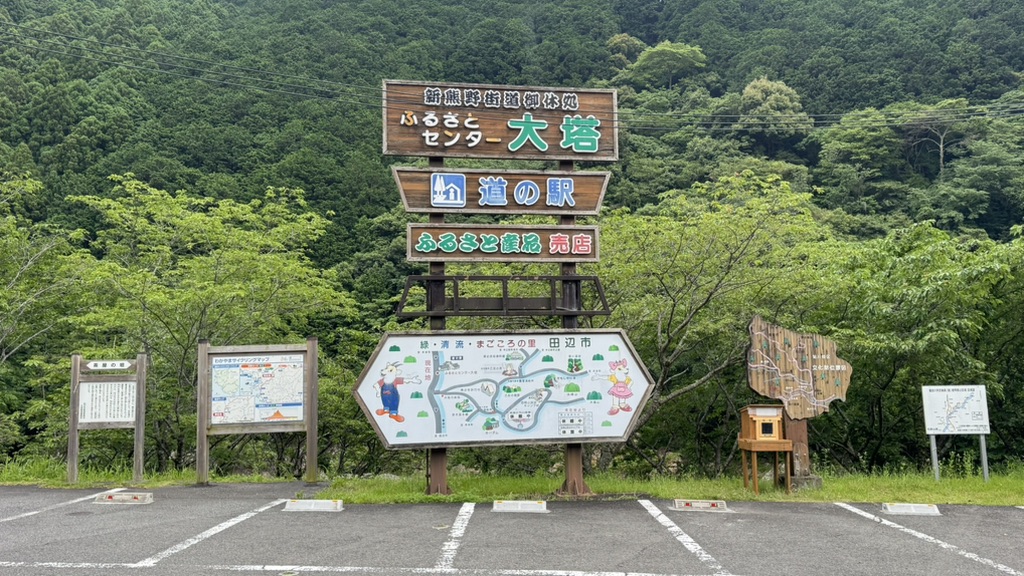 道の駅 ふるさとセンター大塔の写真