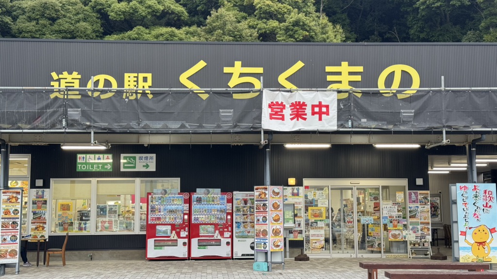 道の駅 くちくまのの写真