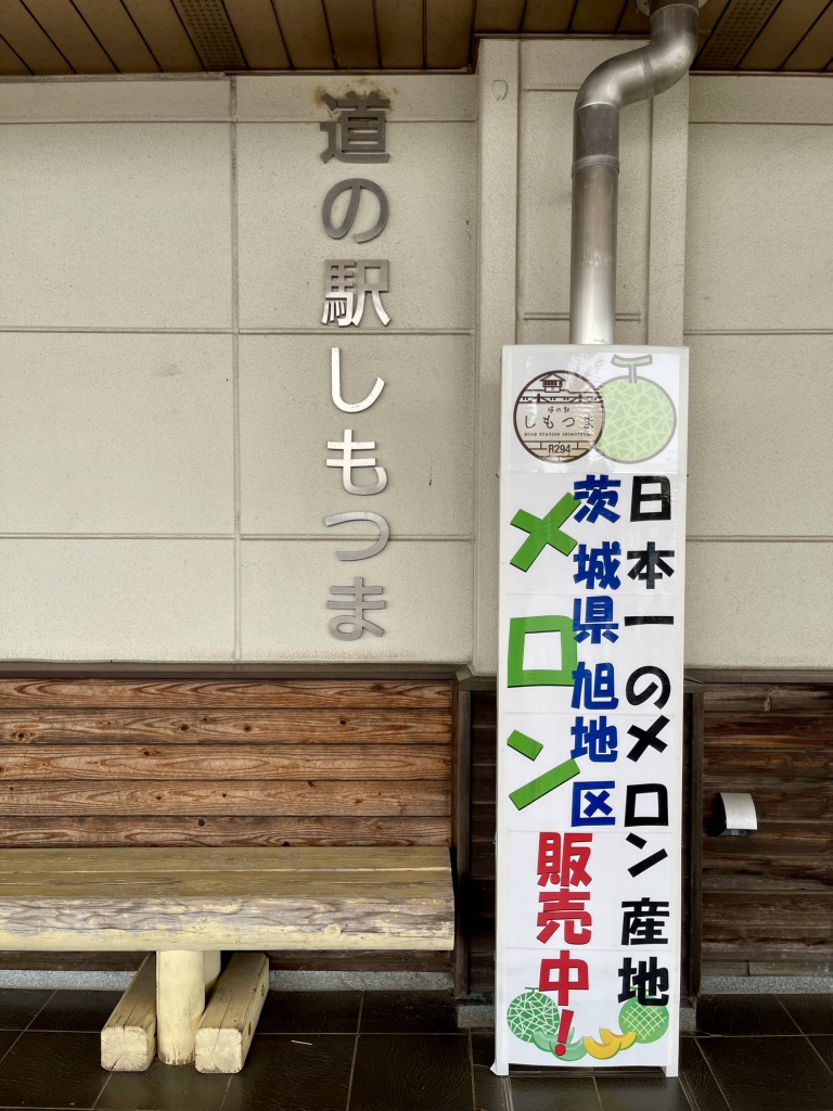 道の駅 しもつまの写真