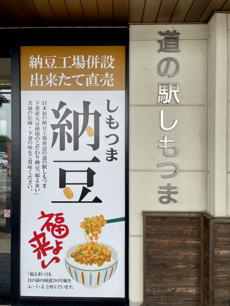 道の駅 しもつまの写真