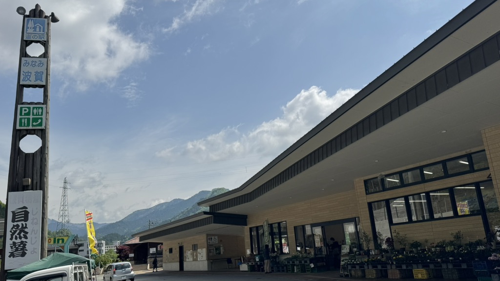 道の駅 みなみ波賀の写真