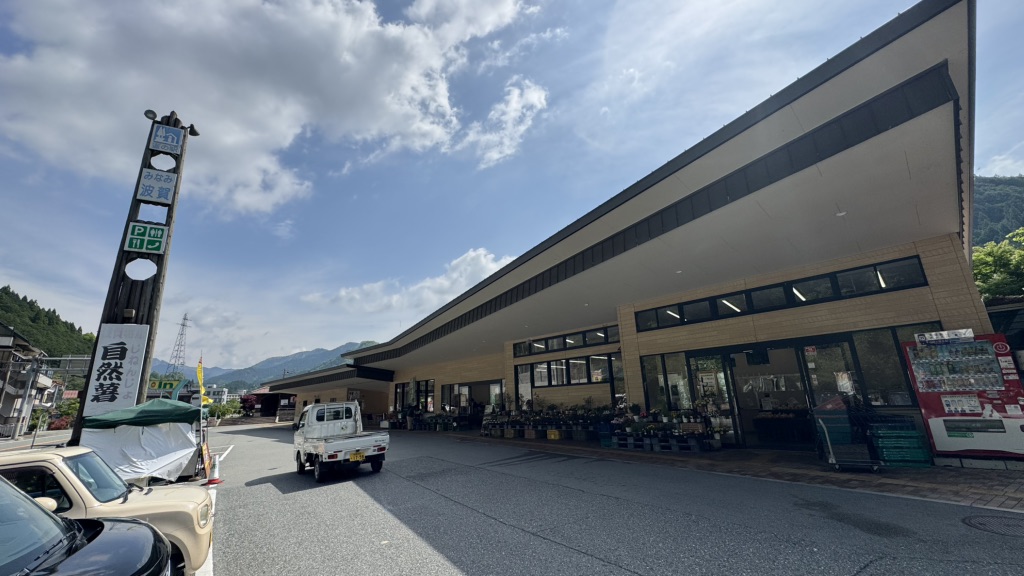 道の駅 みなみ波賀の写真