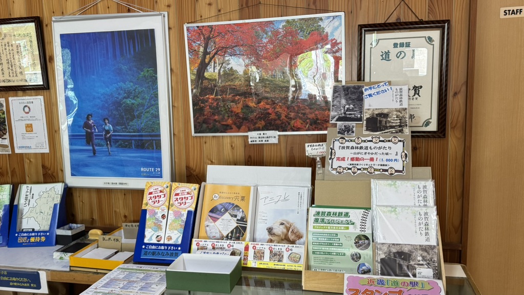 道の駅 みなみ波賀の写真