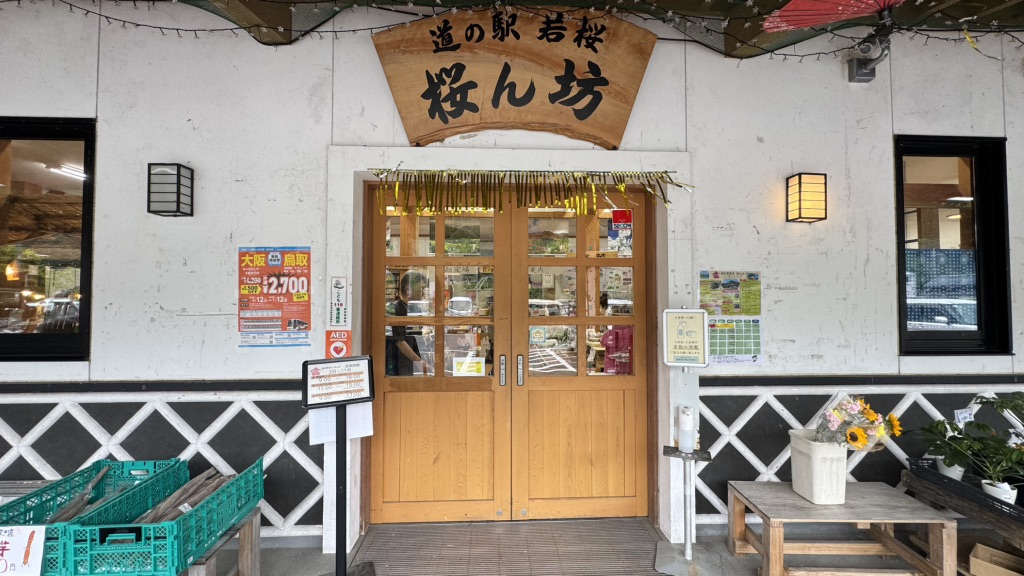 道の駅 若桜の写真
