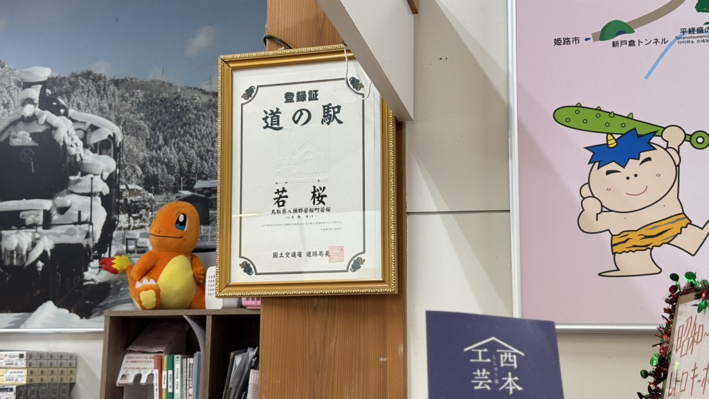 道の駅 若桜の写真