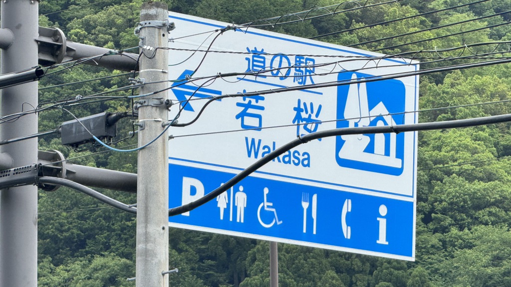 道の駅 若桜の写真