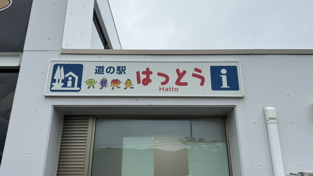 道の駅 はっとうの写真